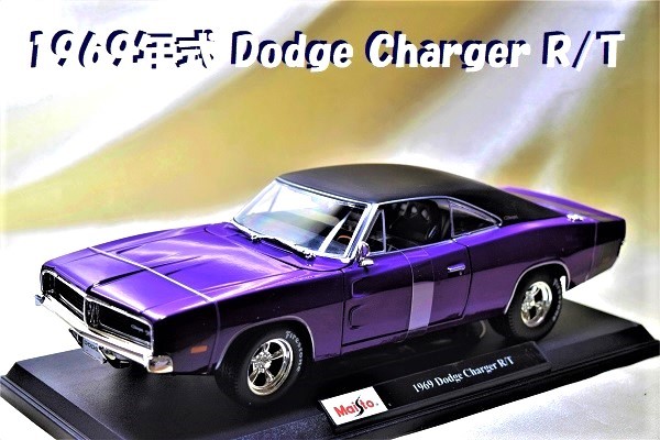 新品マイスト1/18【Maisto】■1969 Dodge ChargerR/T■ミニカー/ランボル/BMW/ポルシェ/フェラーリ/アウディ/メルセデス/オートアート/京商_画像1