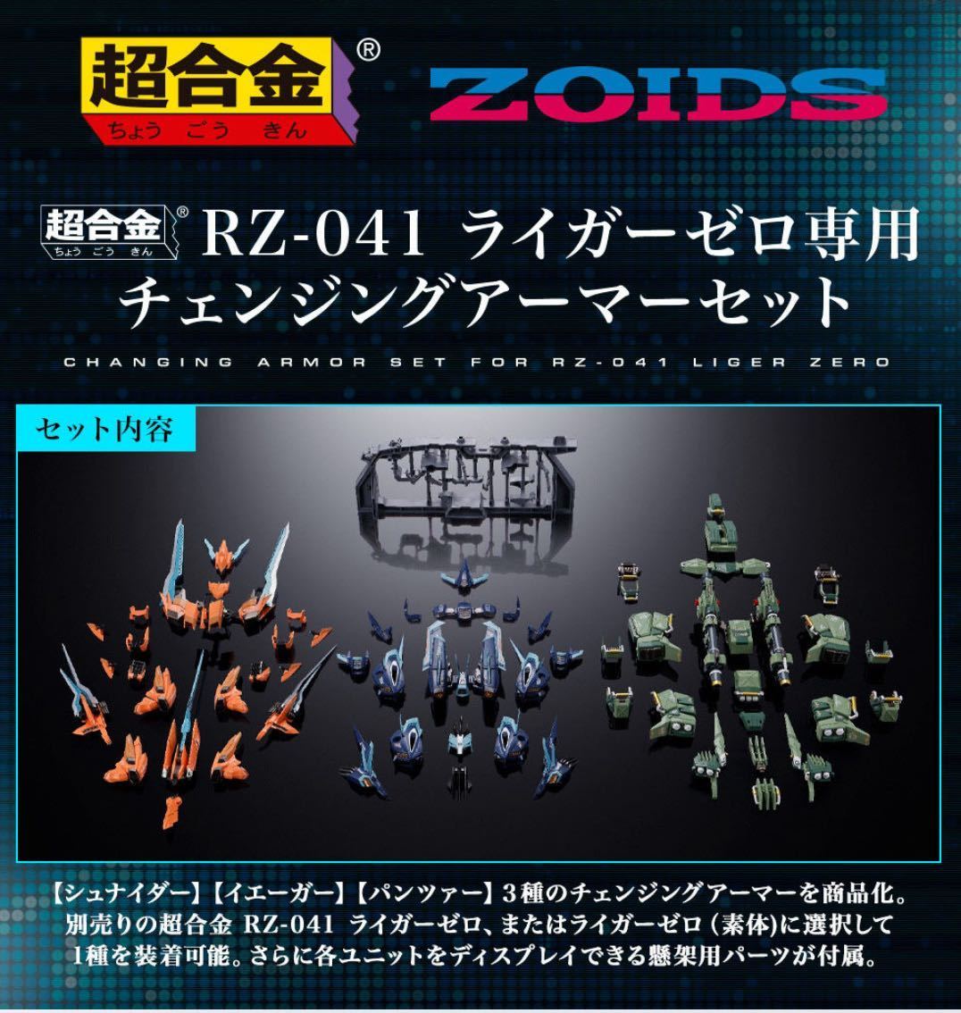 輸送箱未開封　超合金 RZ-041 ライガーゼロ専用チェンジングアーマーセット　ZOIDS ゾイド_画像1