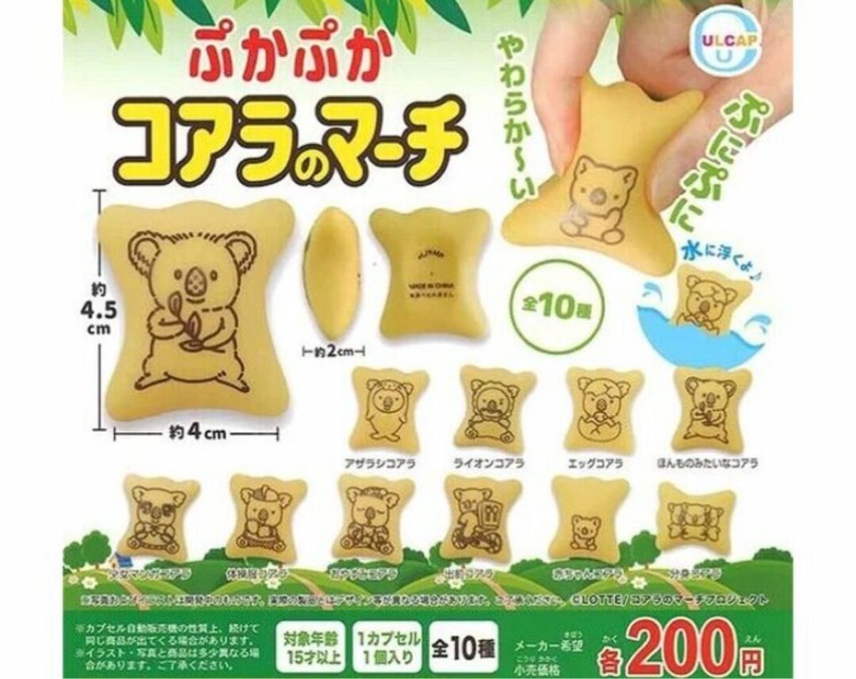 A-32　コンプ　コアラのマーチ ぷかぷかコアラのマーチ　全10種セット　ガチャ