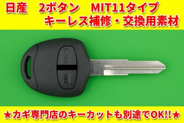 日産(ニッサン・三菱のOEM車）・2ボタン・MIT11（M373）★★オッティ・クリッパー・キックス等★★ キーレスリモコン用補修・交換用素材の画像1