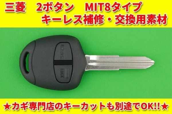 三菱(ミツビシ）・2ボタン・MIT8（M362）タイプ ・キーレスリモコン用補修・交換用素材　　別途でカットまで対応可能！　パジェロ等_画像1