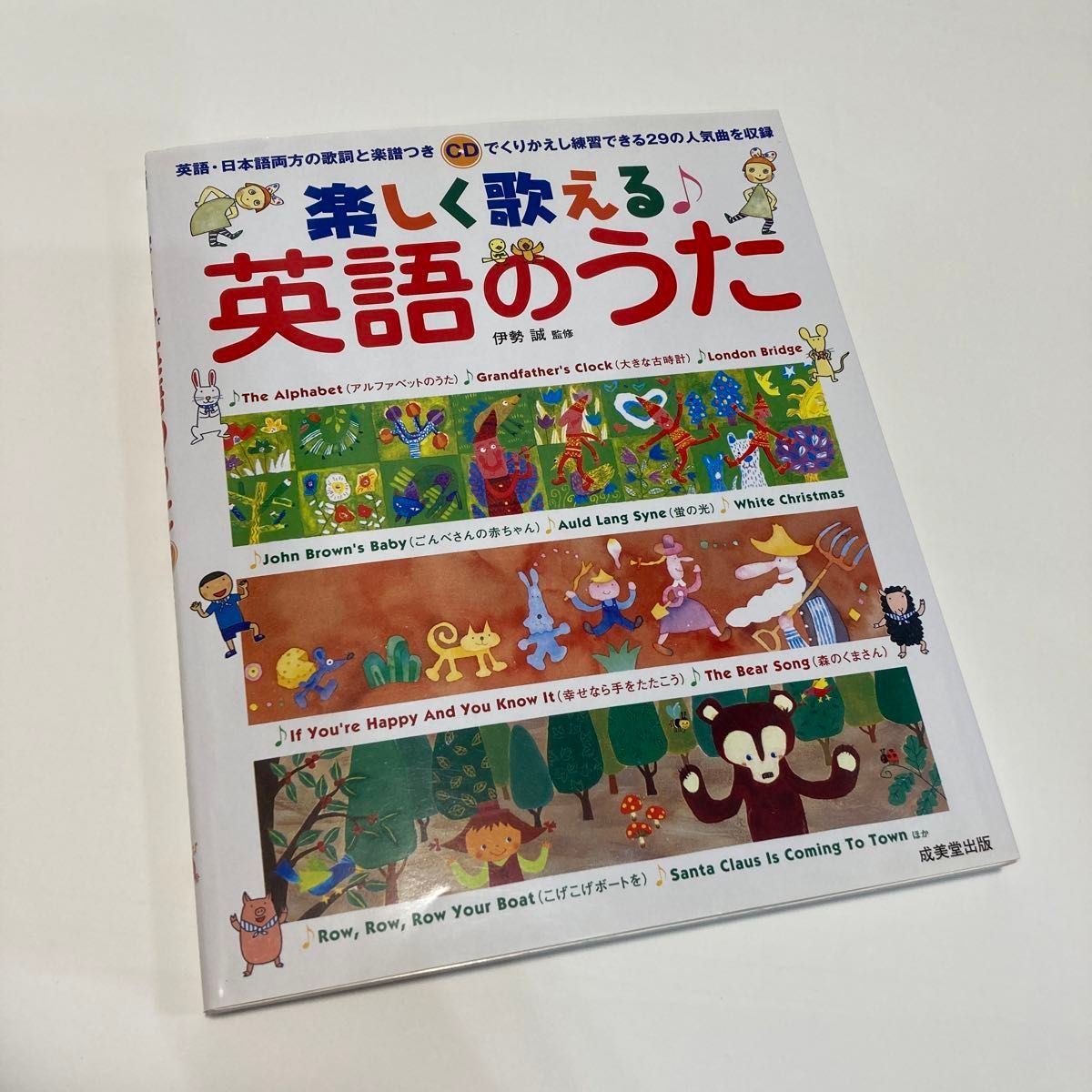 楽しく歌える英語のうた　歌ってみたかった２９の人気曲 伊勢誠／監修　CD付き　楽譜付き　英語の歌　こども　英語　童謡　幼児英語