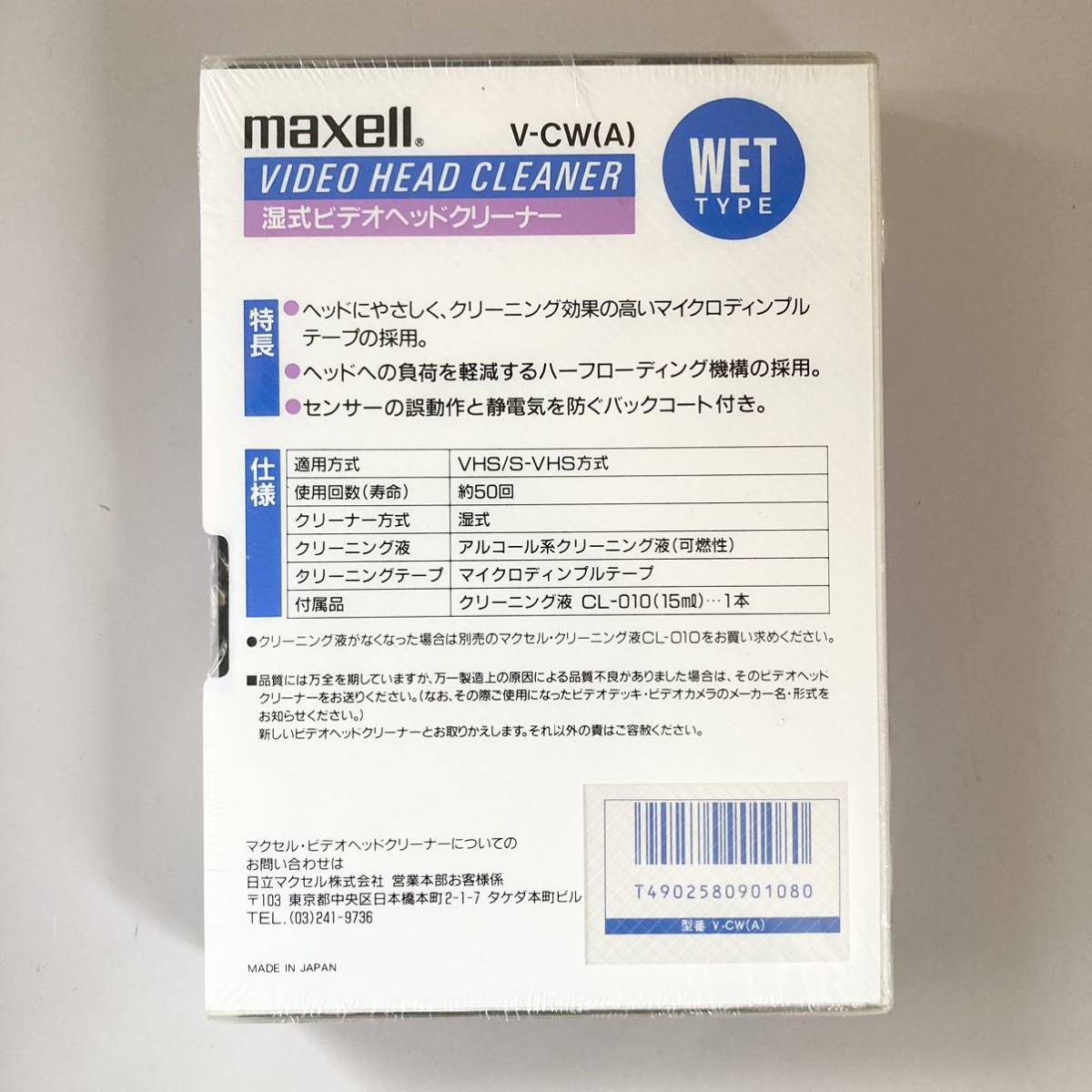 maxell マクセル S-VHS対応 VHS ビデオヘッドクリーナー湿式 V-CW(A)の画像2