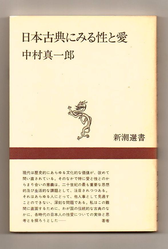 即決★日本古典にみる性と愛　新潮選書★中村真一郎（新潮社）_画像1