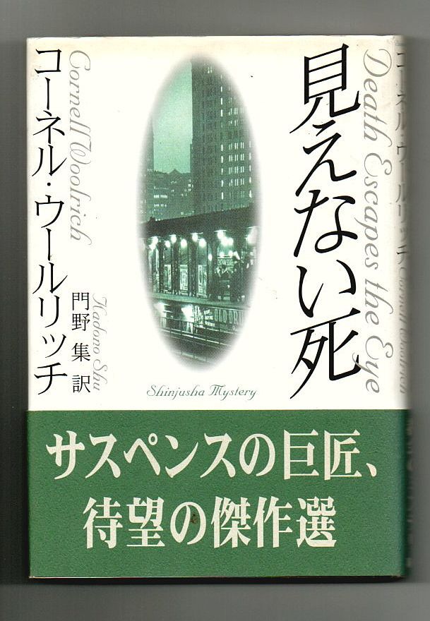 即決★見えない死★コーネル・ウールリッチ（新樹社）_画像1