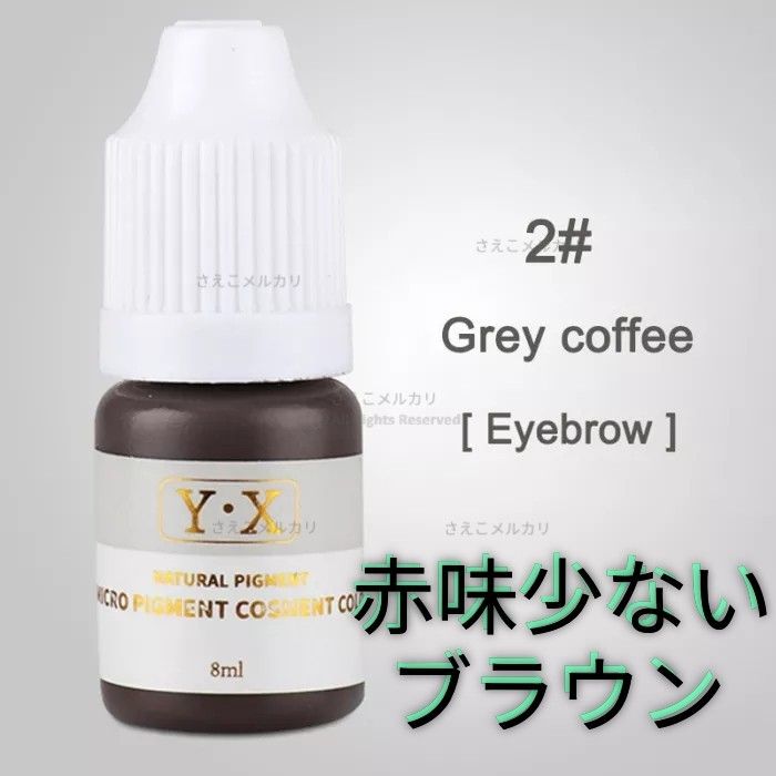 #2■GRAY COFFEE■眉■アイブロウ用■アートメイクのインク■色素■タトゥー