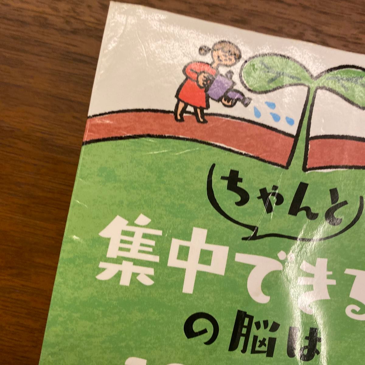 ちゃんと集中できる子の脳は10歳までに決まる