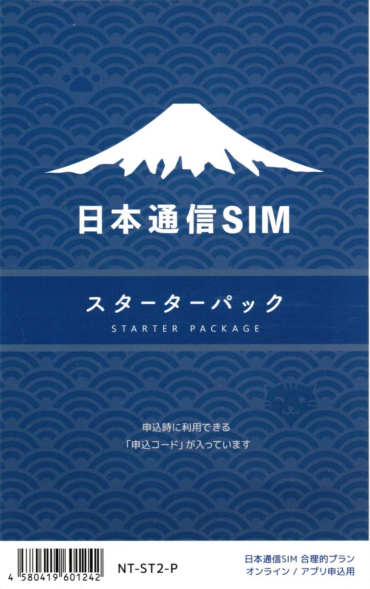 日本通信SIMスターターパック NT-ST2-P　コード通知_画像1