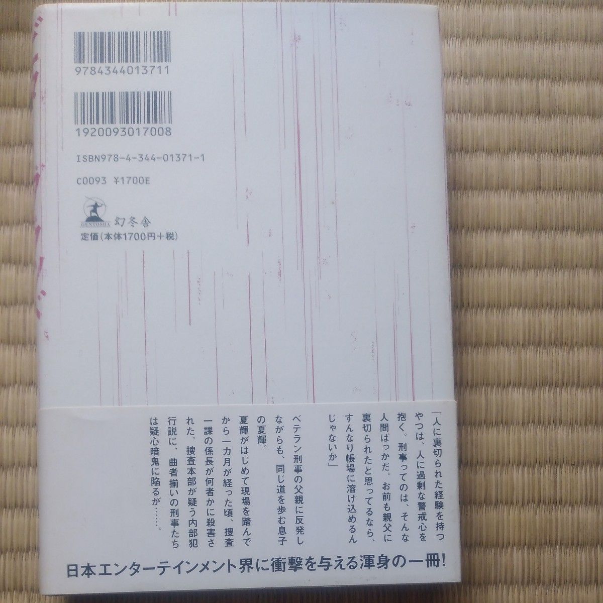 ビター・ブラッド 雫井脩介／著