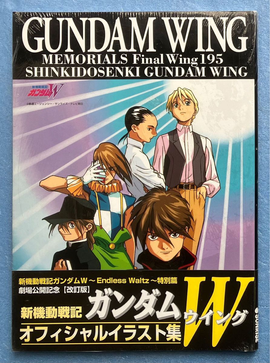 新機動戦記ガンダム W ウイング オフィシャル イラスト集 第1弾 & 第2弾