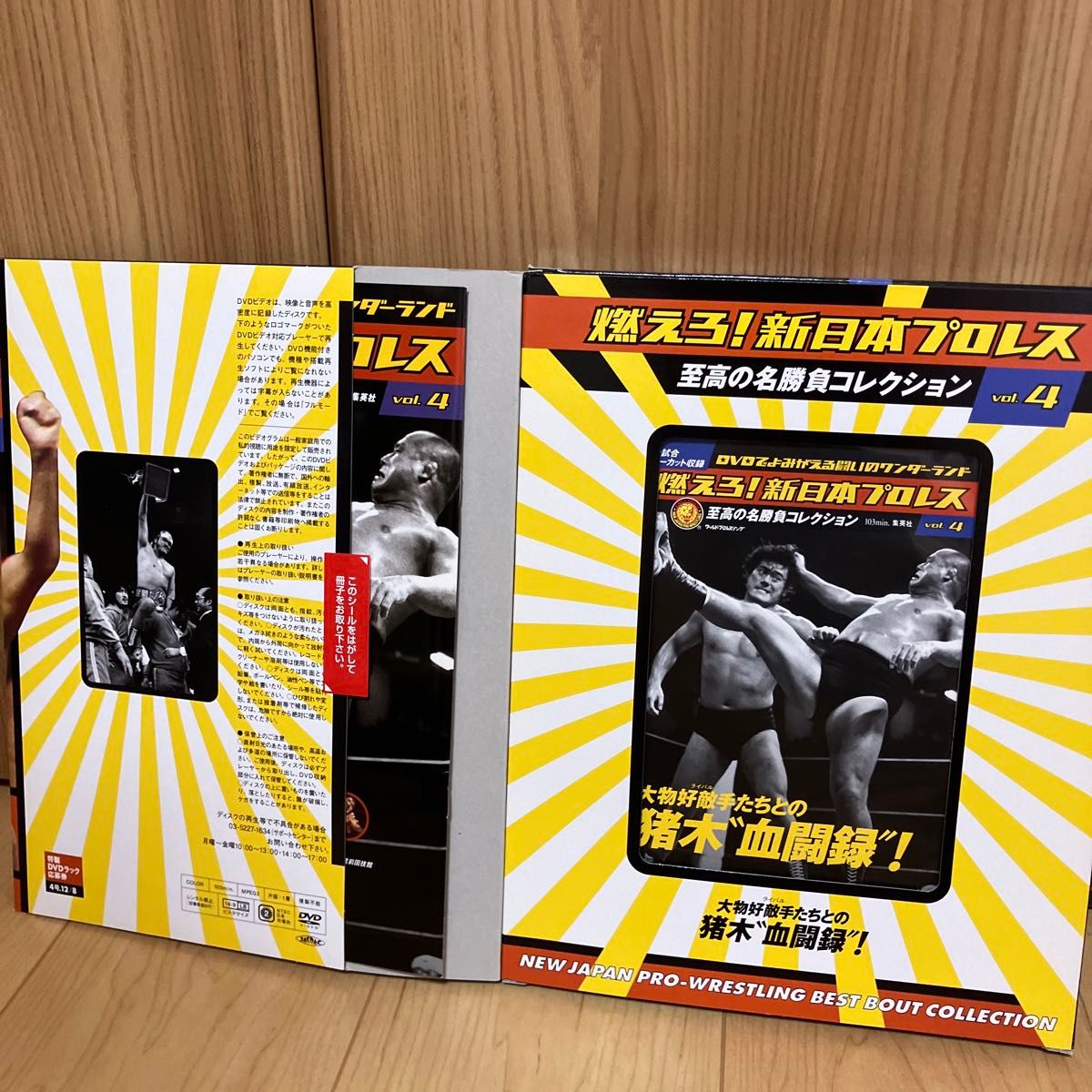  燃えろ！ 新日本プロレス　至高の名勝負コレクションvol. ４