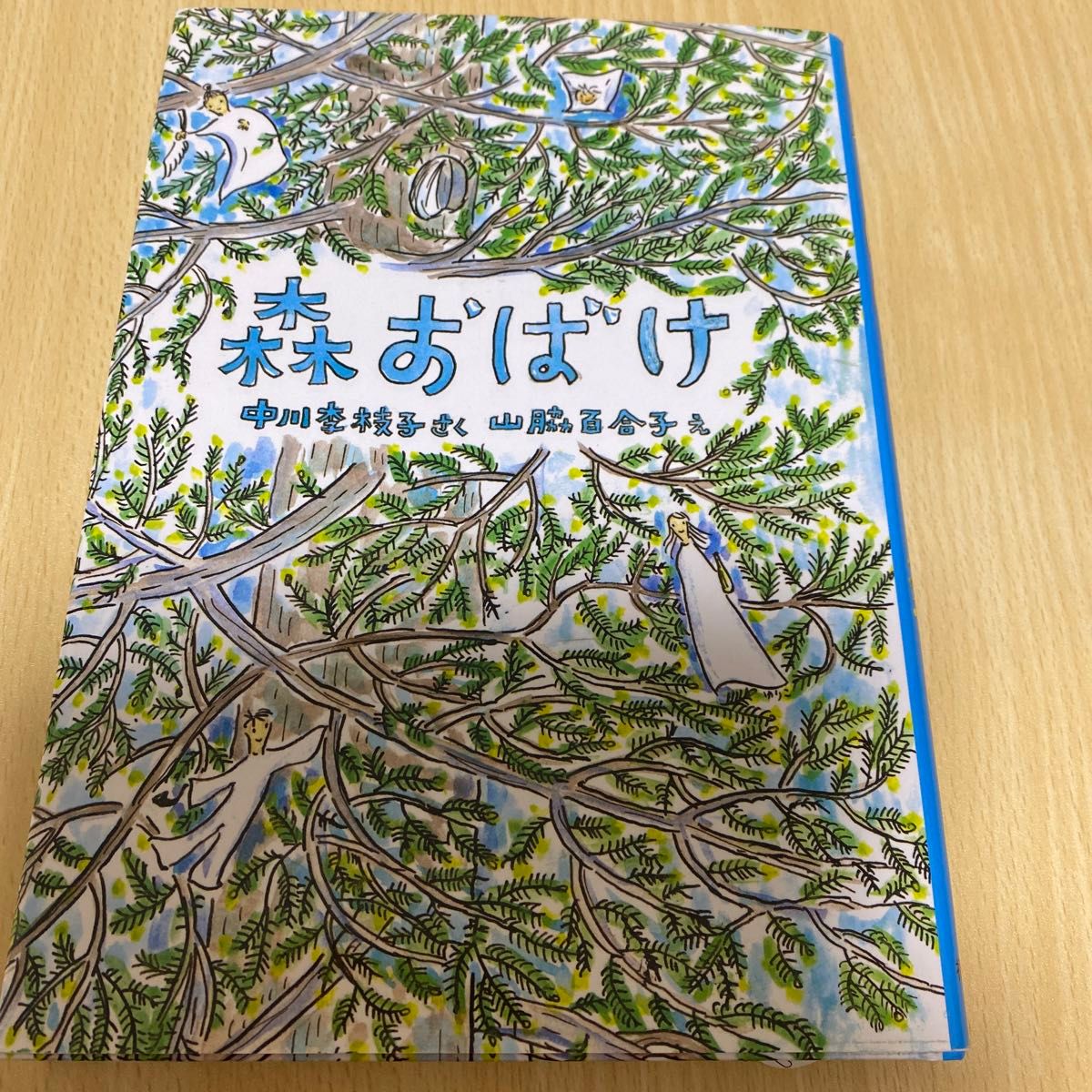 600→500円　森おばけ （福音館創作童話シリーズ） 中川李枝子／さく　山脇百合子／え