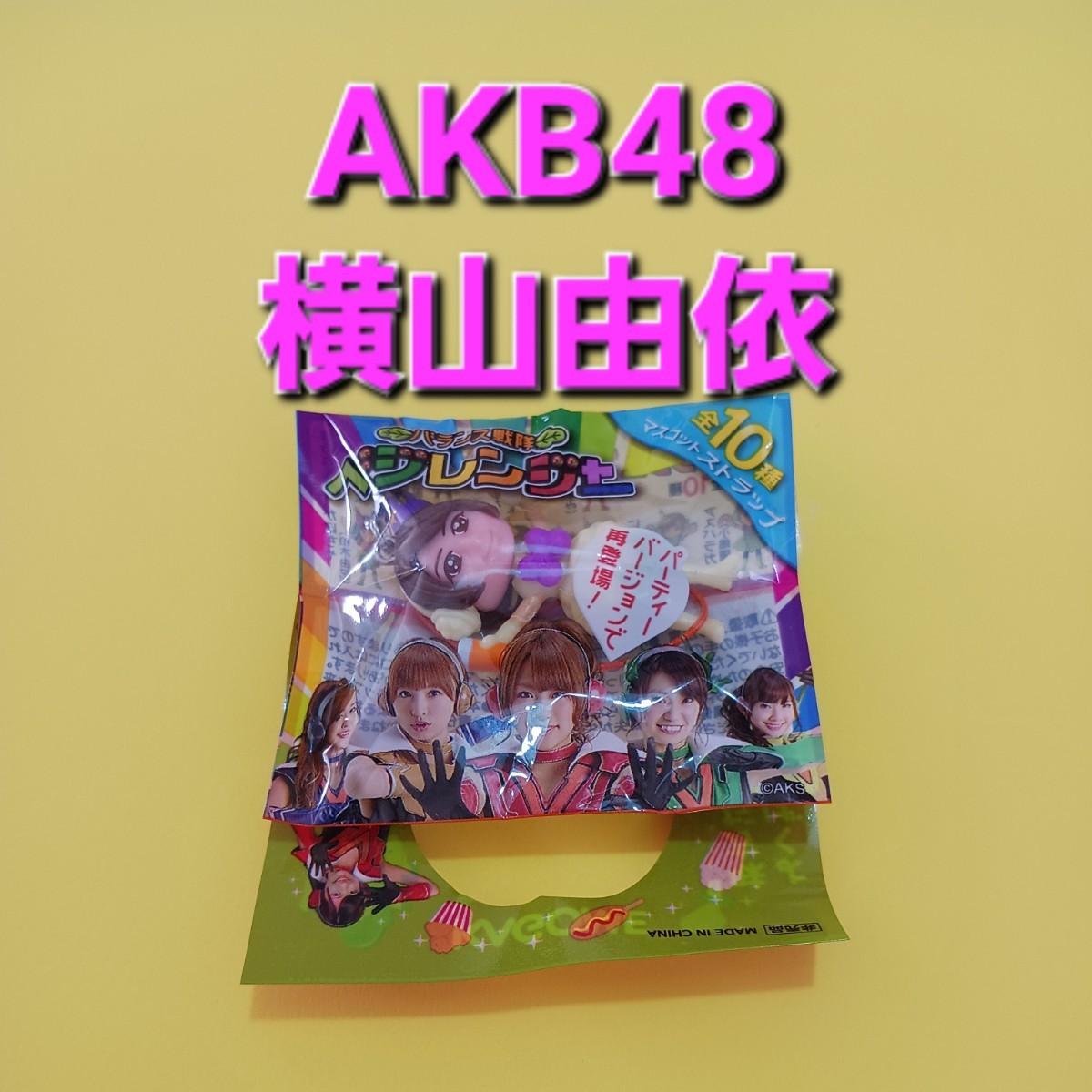 【即決】激レア　非売品　グッズ　AKB48　横山由依　バランス戦隊　ベジレンジャー　マスコット　ストラップ　キーホルダー　カゴメ_画像1