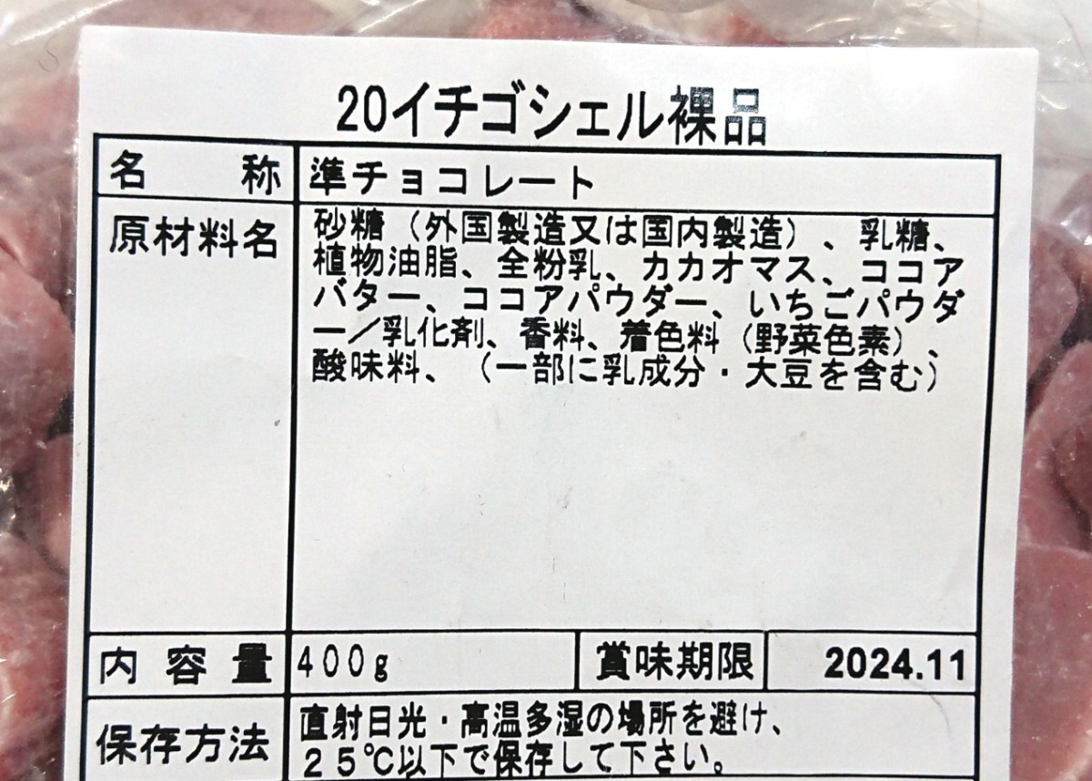 《ネコポス発送 送料無料》工場直売 アウトレット イチゴシェル&アーモンドクランチ_画像2