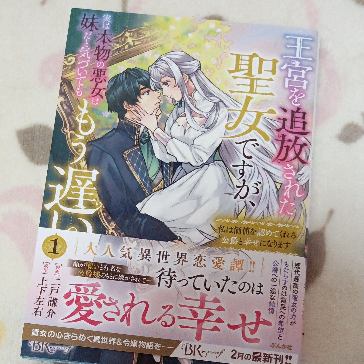 王宮を追放された聖女ですが、実は本物の悪女は妹だと気づいてももう遅い　私は価値を認めてくれる公爵と幸せになります　１  二戸謙介