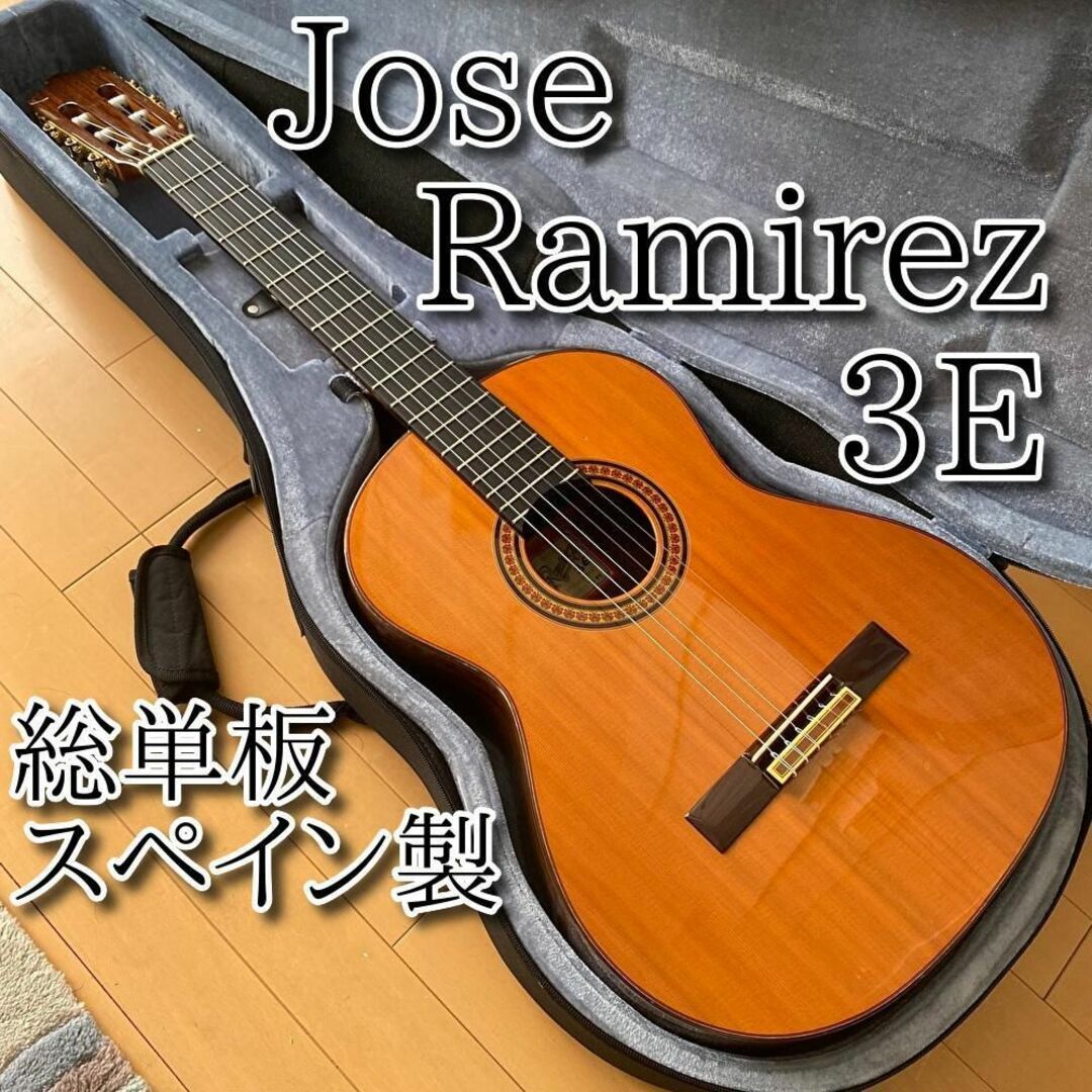 【名器】Jose Ramirez 3E ホセ ラミレス スペイン製 総単板