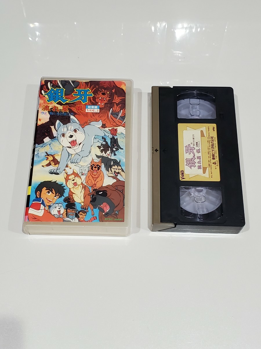 銀牙　VHS　流れ星銀　総集編VOL1_画像1