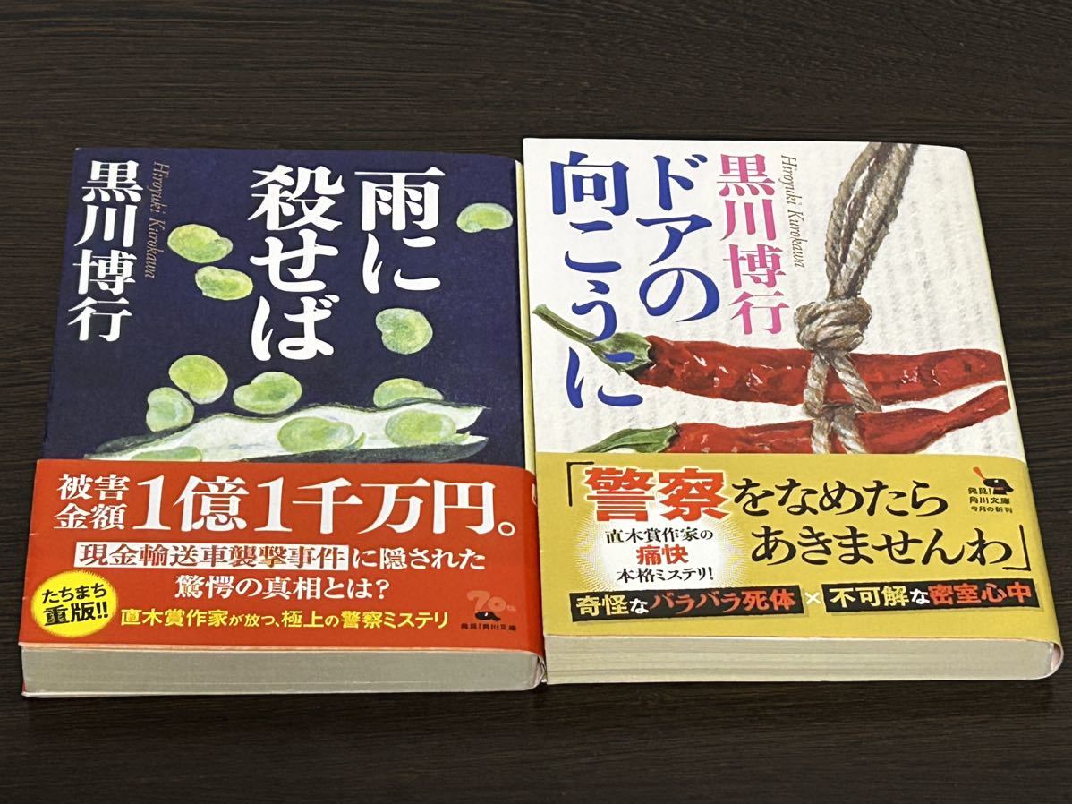 黒川博行 ドアの向こうに 雨に殺せば 2冊セット 角川文庫の画像1