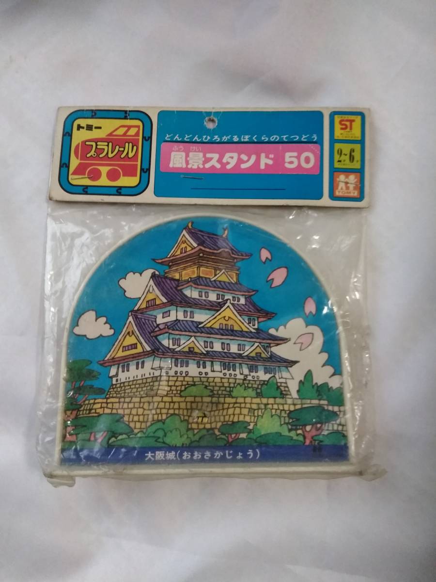 [未使用に近い・未開封] TOMY 旧トミー タカラ・トミー プラレール 情景部品 ふうけいスタンド50 5個セット 珍品 昭和物 [サイズ60]_2個目表側「大阪城」