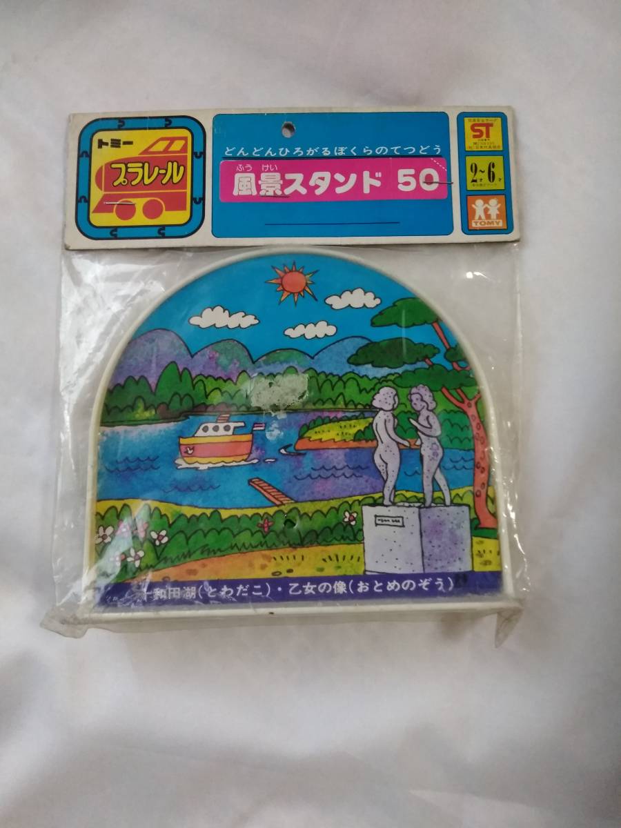 [未使用に近い・未開封] TOMY 旧トミー タカラ・トミー プラレール 情景部品 ふうけいスタンド50 5個セット 珍品 昭和物 [サイズ60]_4個目表側「十和田湖・乙女像」