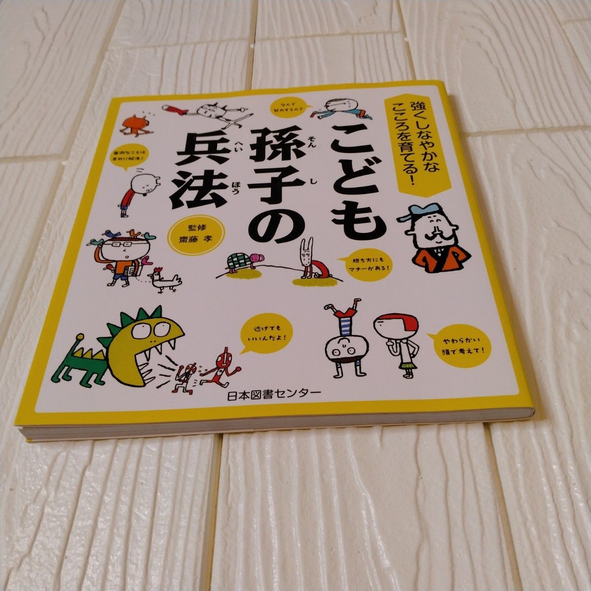 こども孫子の兵法　 監修　齋藤孝　　日本図書センター