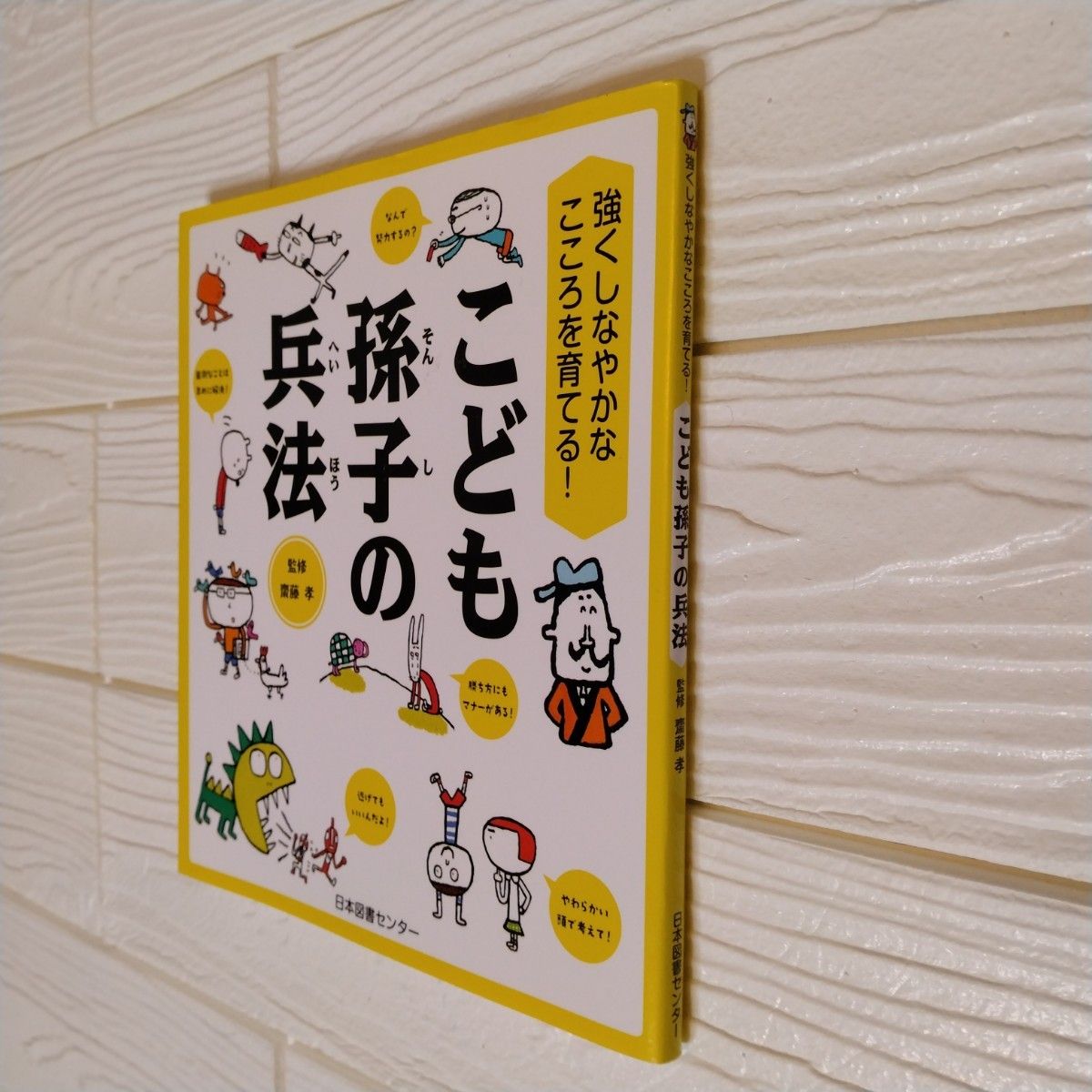 こども孫子の兵法　 監修　齋藤孝　　日本図書センター