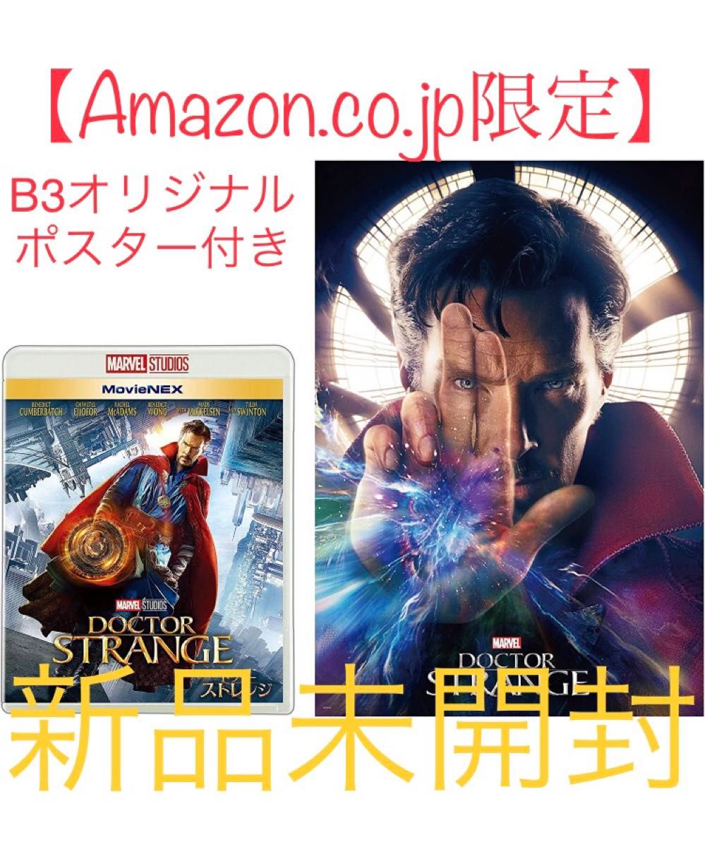 【Amazon.co.jp限定】ドクター・ストレンジ　Blu-ray  新品　B3ポスター付　完売品