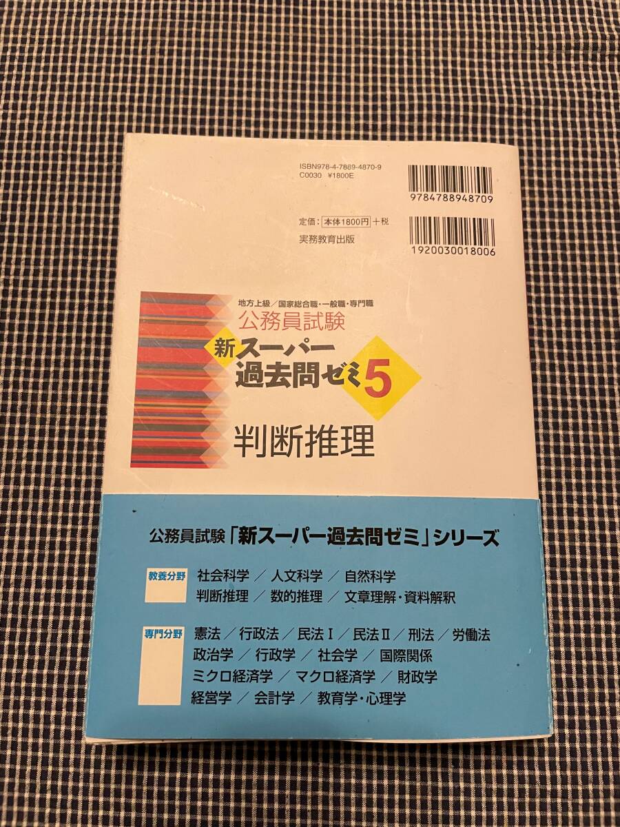 ■美品■公務員試験 新スーパー過去問ゼミ5 判断推理(地方上級/国家総合職・一般職・専門職)〔実務教育出版〕_画像2