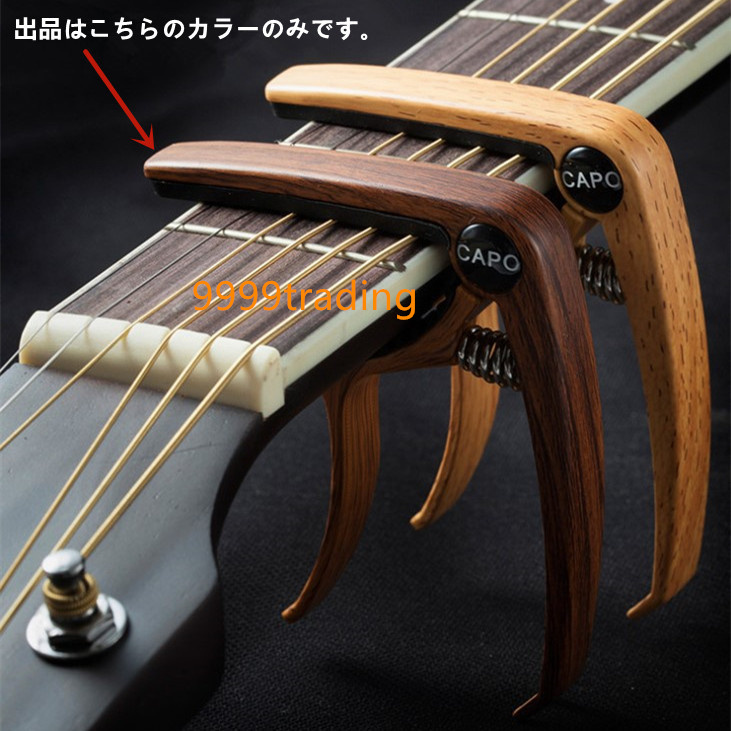 新品 ギター カポ ウッド調合金製 カポタスト シンプル エレキ アコギ フォーク 簡単 使いやすい 即納 格安_画像2