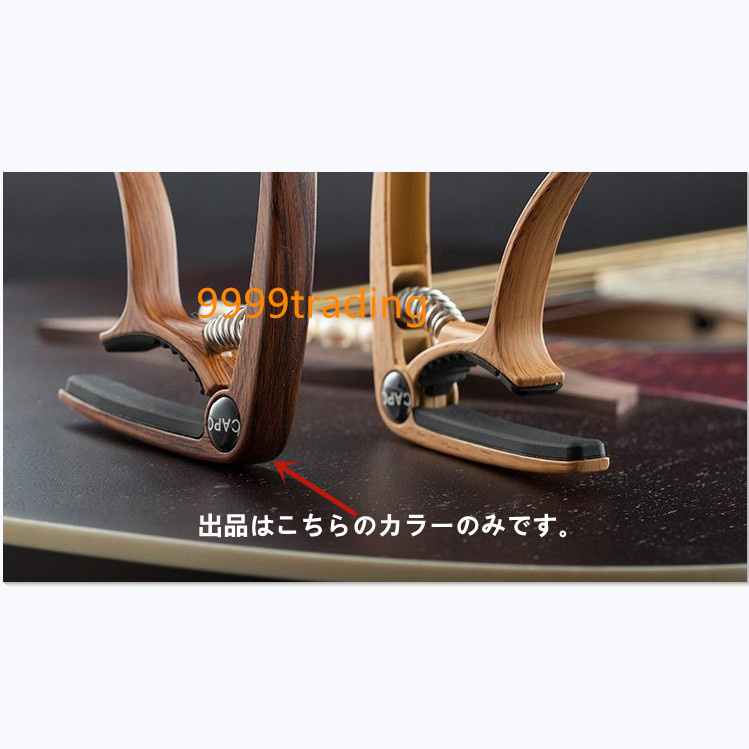 新品 ギター カポ ウッド調合金製 カポタスト シンプル エレキ アコギ フォーク 簡単 使いやすい 即納 格安_画像5