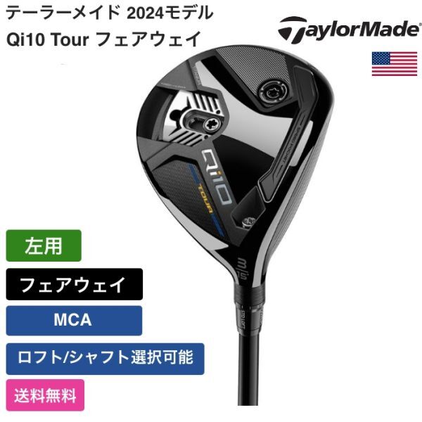 ★新品★送料無料★ テーラーメイド Taylor Made Qi10 Tour フェアウェイ 左用 MCA