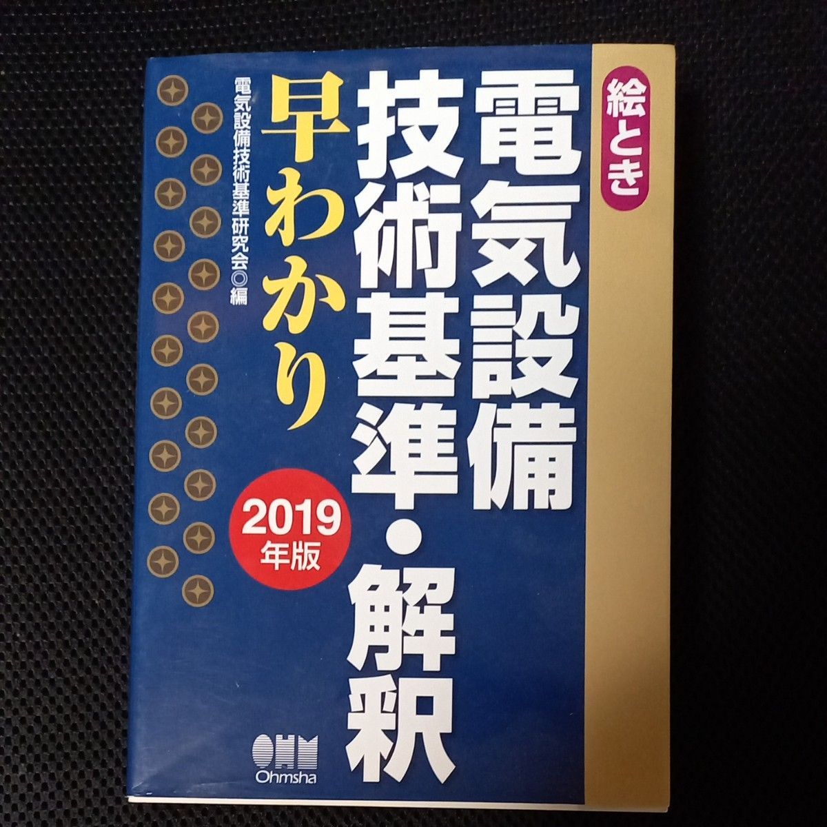 絵とき電気設備技術基準・解釈早わかり　２０１９年版 （絵とき） 電気設備技術基準研究会／編