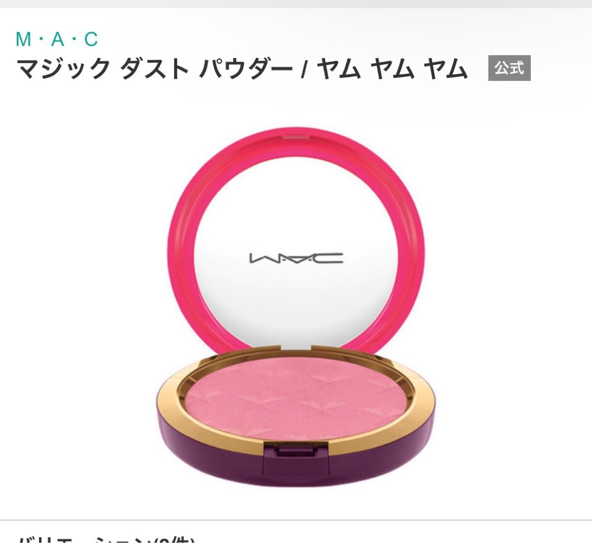 MAC マック マジックダストパウダー ヤムヤムヤム パウダー チーク 限定