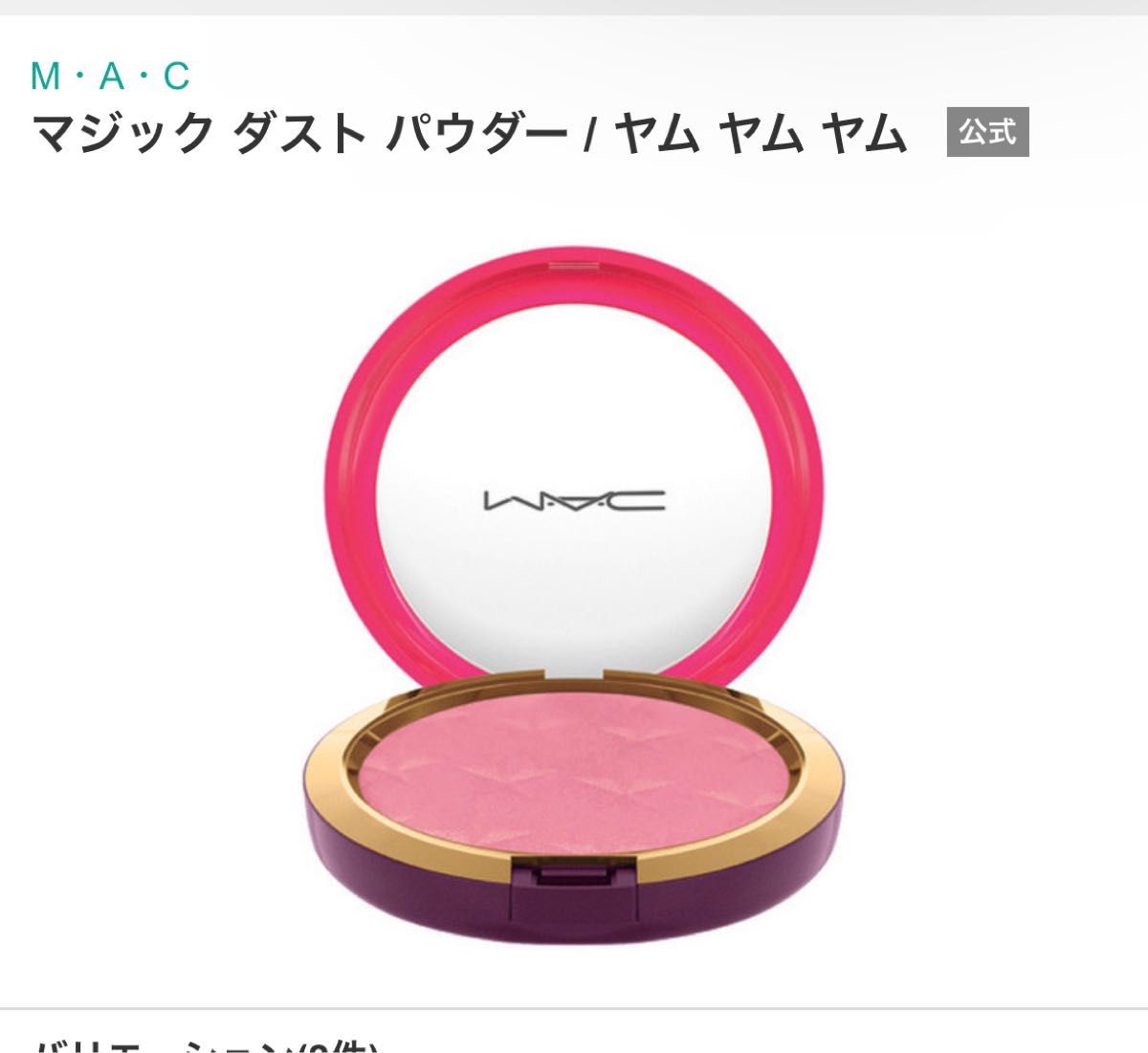 MAC マック　マジックダストパウダー　ヤムヤムヤム　パウダー　チーク　限定