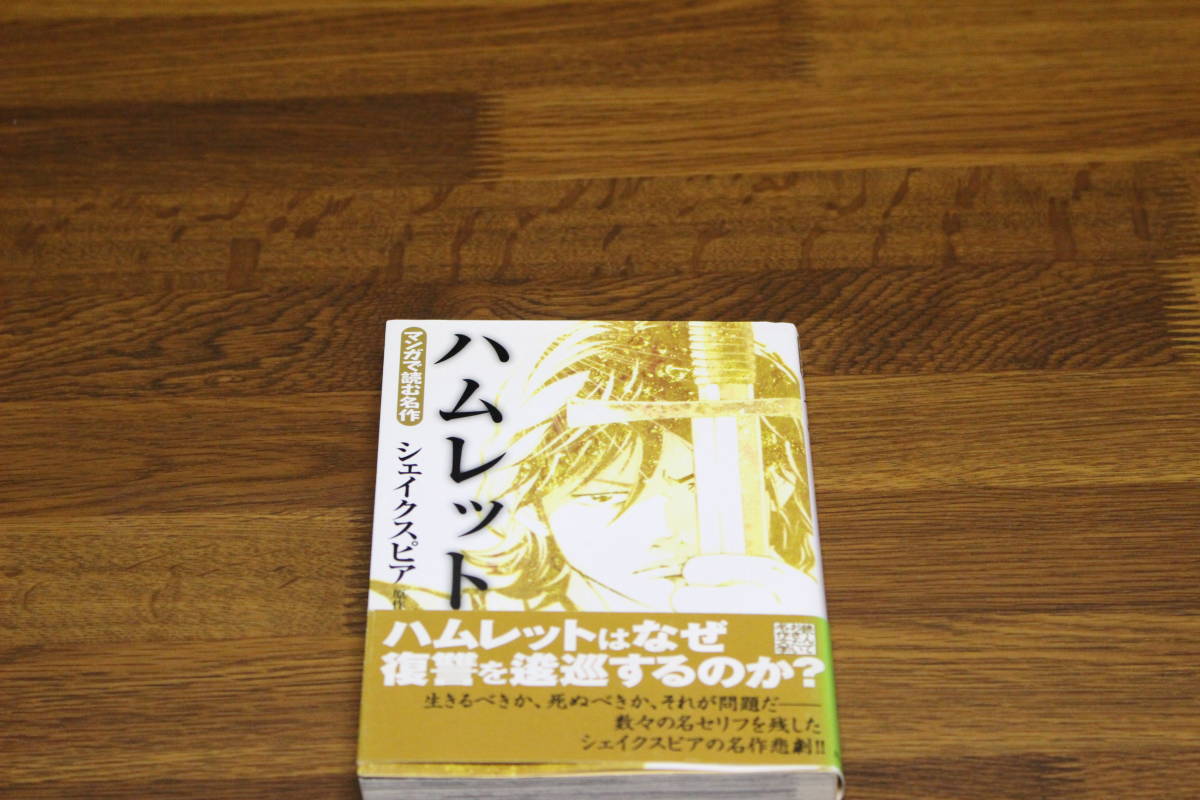 マンガで読む名作　ハムレット　シェイクスピア　帯付き　日本文芸社　文庫版　A397_画像1