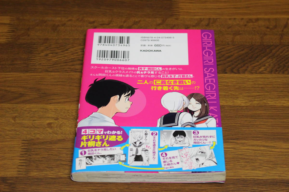 ギリギリ遮る片桐さん　1巻　TARI　帯付き　富士見書房　ひ28_画像2