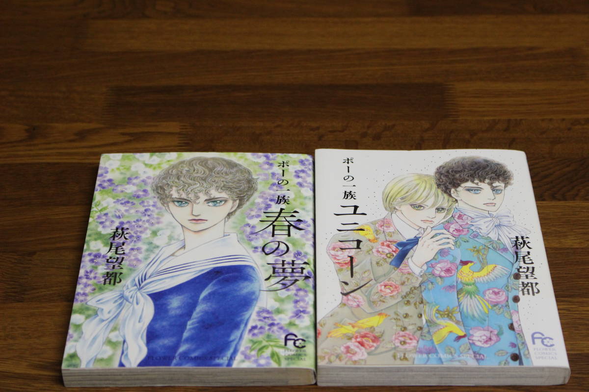 ポーの一族 春の夢 ユニコーン 2冊セット 萩尾望都 小学館 フラワーコミックススペシャル ひ44の画像1