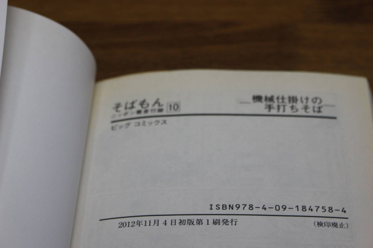 そばもん ニッポン蕎麦行脚　1～11巻　山本おさむ　ビッグコミックス　 小学館　ひ75_画像8