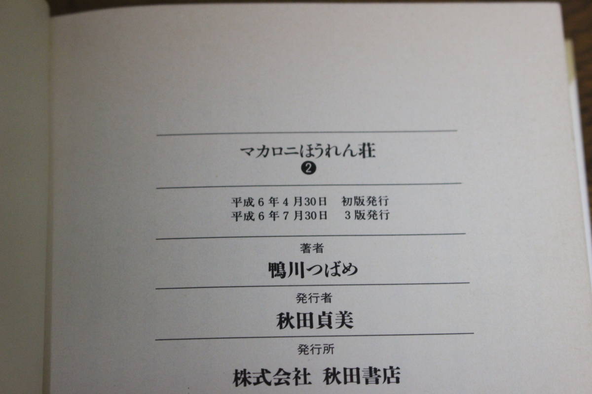 マカロニほうれん荘　全3巻　鴨川つばめ　秋田文庫　ひ89_画像5