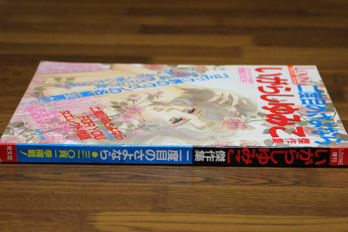 雑誌　LOVING増刊 1988年11月号 LOVINGスペシャル　「二度目のさよなら」　いがらしゆみこ傑作集 　いがらしゆみこ　井沢満　E719_画像2