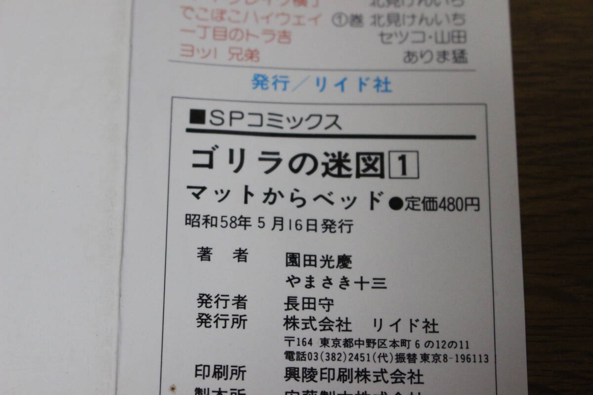 ゴリラの迷図　全3巻　園田光慶　やまさき十三　SPコミックス　リイド社　ひ131_画像8