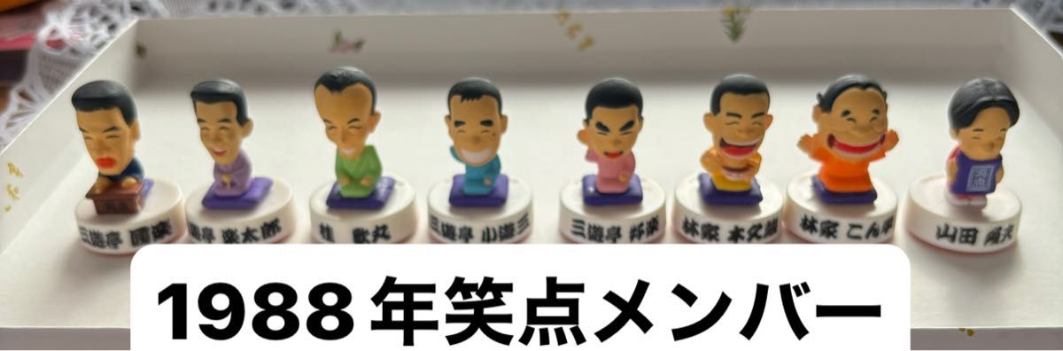 【未使用】笑点1988年メンバー　フィギュアスタンプ　 8個セット