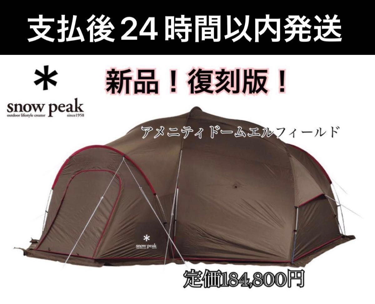 スノーピークアメニティドーム・エルフィールド AD-020復刻 スノーピークアメニティドーム・エルフィールド AD-020復刻