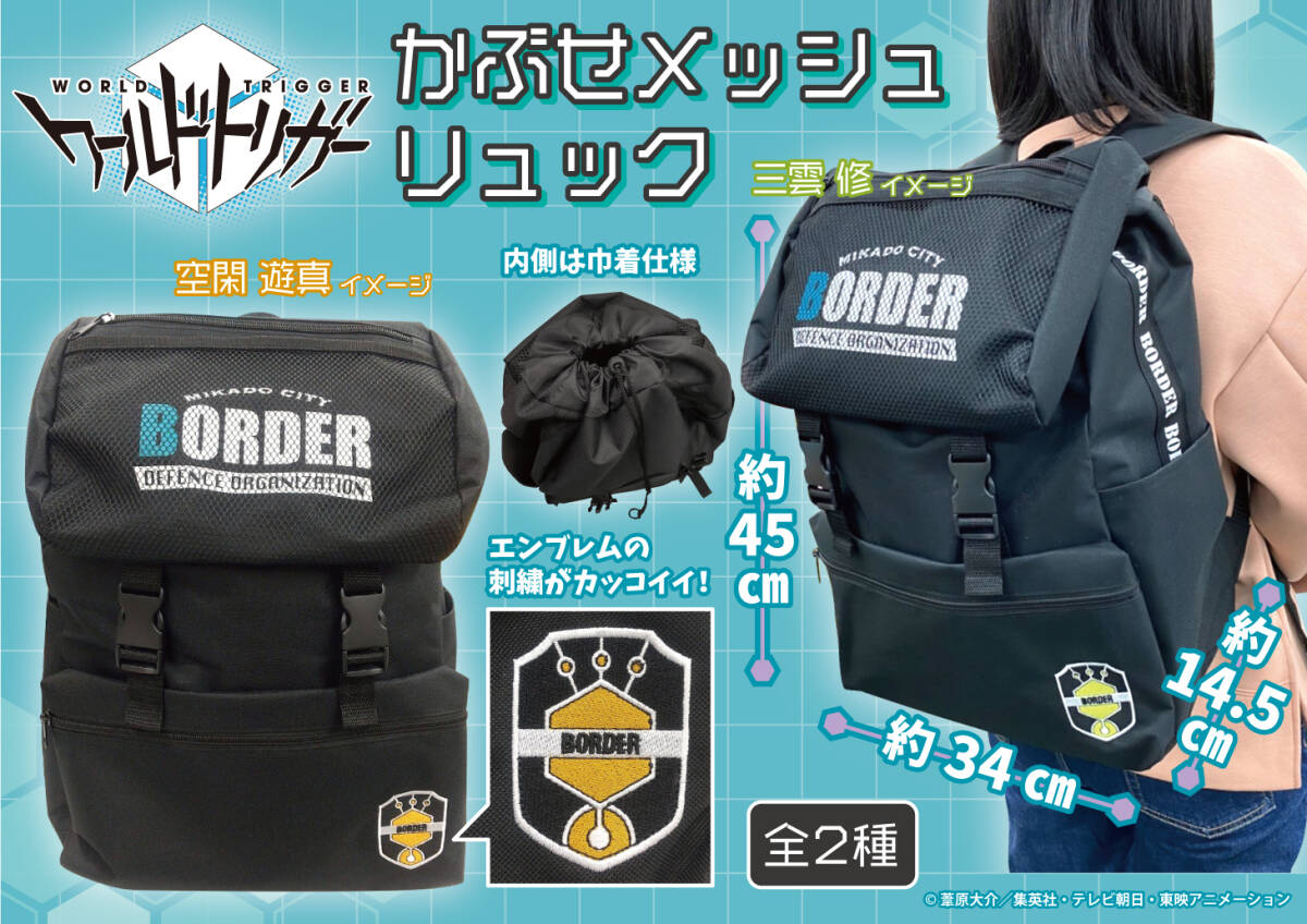 最後　未開封　ワールドトリガー　かぶせメッシュリュック　全2種　界境防衛組織BORDER　近界民　ネイバー 　カバン　バッグ　リュック_画像3