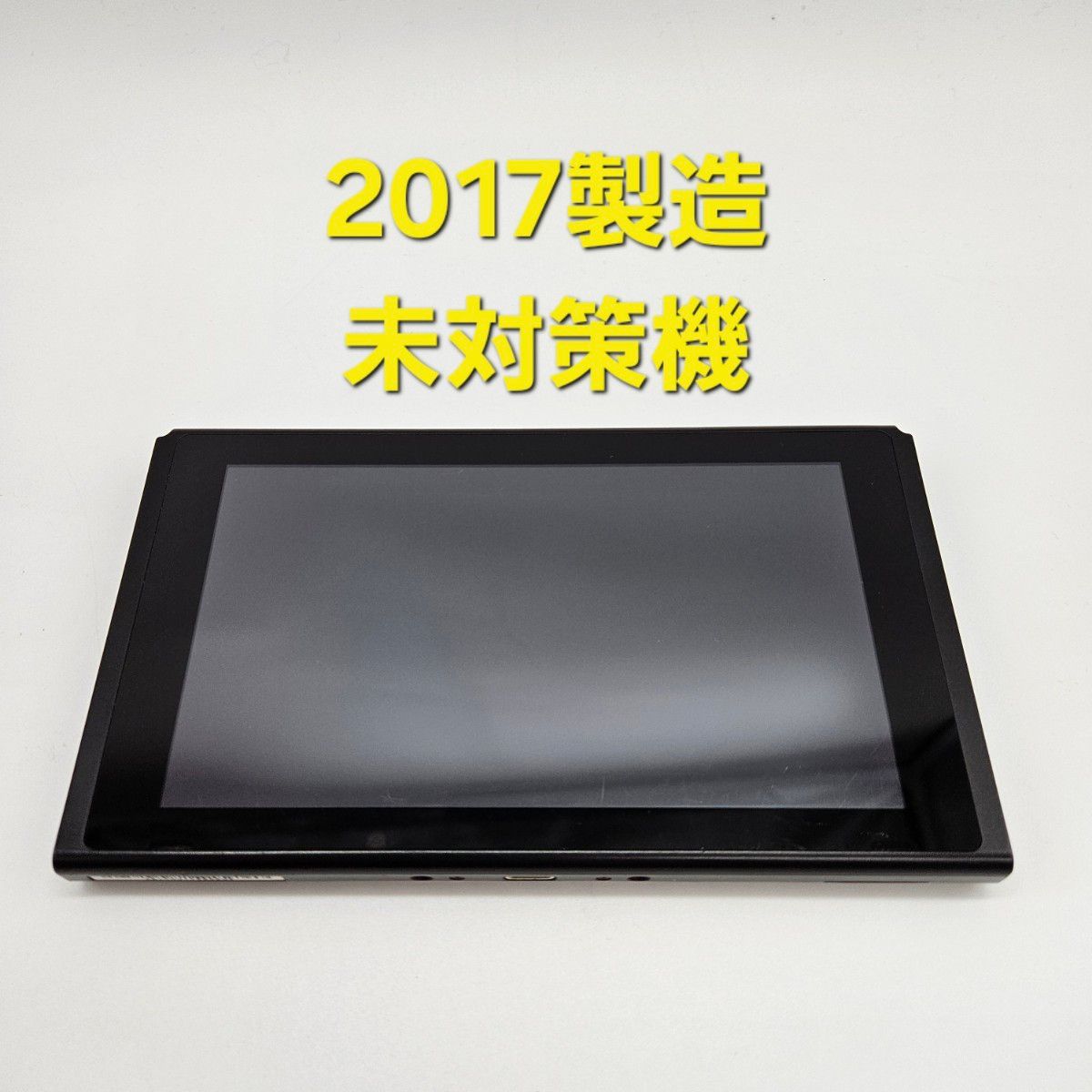 旧型 2017年製造 ニンテンドースイッチ Nintendo Switch 未対策機 本体