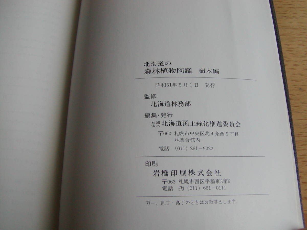 北海道の森林植物図鑑　樹木編・草本編　北海道林務部監修　_画像8