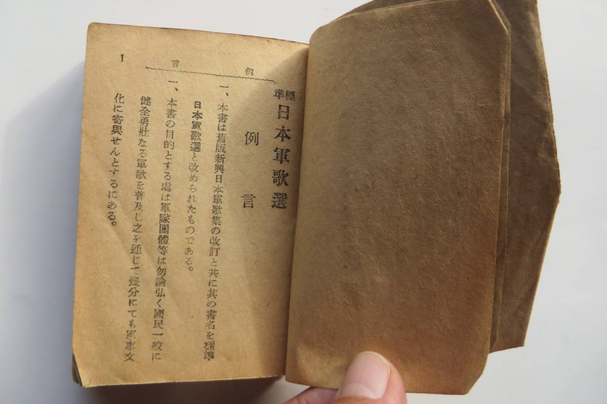 8370 標準 日本軍歌選 軍人会館 軍歌 歌集 歌詞 楽譜 旧日本軍 軍隊 軍人 古本 古書 昭和18年　傷み有り 最終出品_画像4