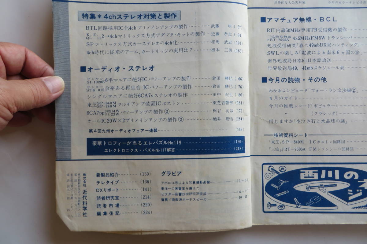 316 電波技術 1971年4月 TR通信型受信機の製作 4chアンプ 6CA7アンプ 435MHZトランシーバー/三協特殊無線FRT-7505Aの 書込み汚れ破れ折れ有_画像3