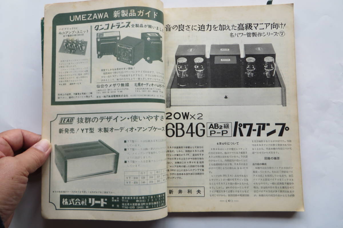 319 電波技術 1972年6月 6B4G/PX25A/6080各真空管アンプの製作 ミニパワー50Mhz送受信機の製作 通信型受信機 書込み折れ破れ汚れ貼付有_画像5