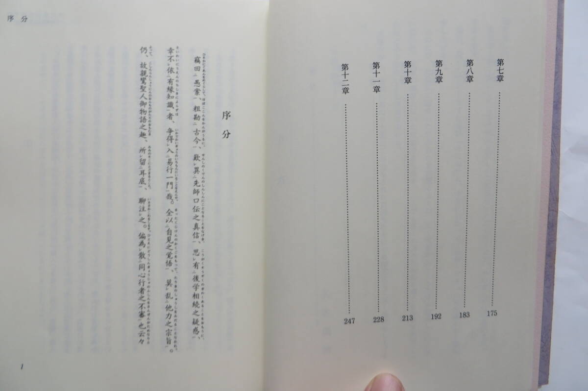 7553 【非売品】ただ念仏のみぞ「歎異抄」にまなぶ/藤元正樹/2002年発行/改訂版/宗教/信仰/思想/仏教の画像6